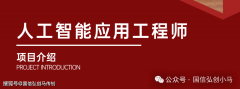 <b>人工智能使用工程师：解锁职业新径获取工信部</b>
