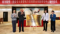 <b>“四方股份—西安交大新型电力系统结合立异研</b>